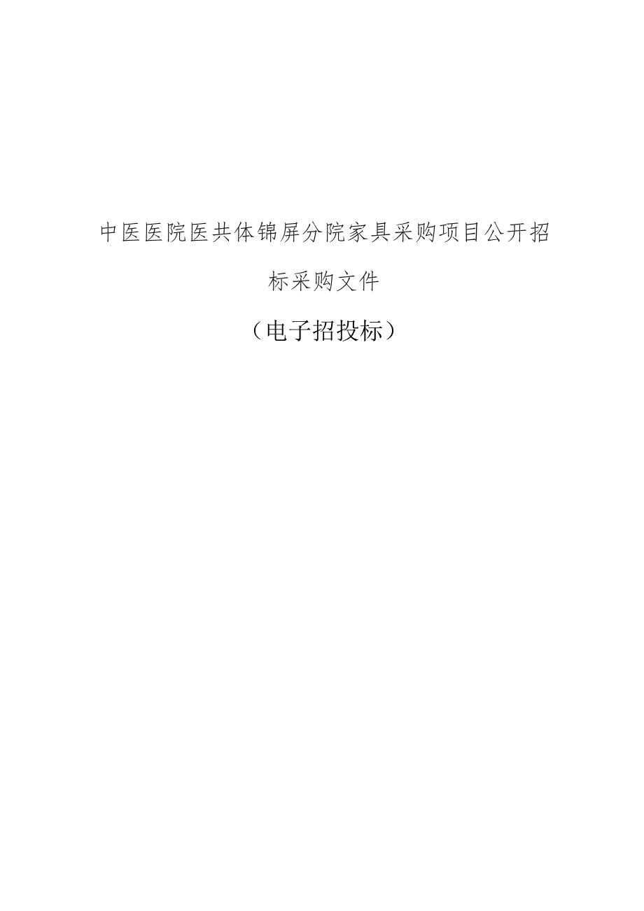 中医医院医共体锦屏分院家具采购项目招标文件.docx_第1页