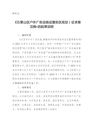 石景山区户外广告设施设置街区规划（征求意见稿）起草说明.docx