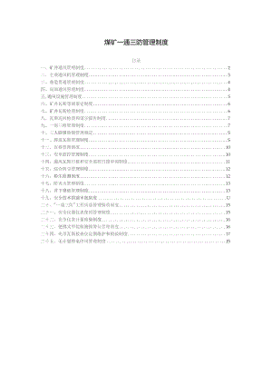 煤矿一通三防管理制度.docx