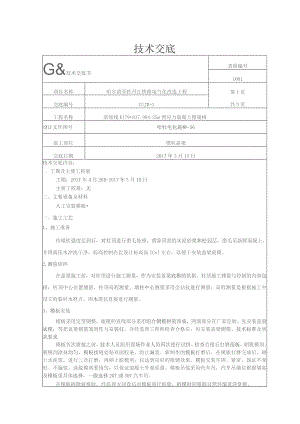 K179+837.99桥墩柱盖梁模板技术交底.docx