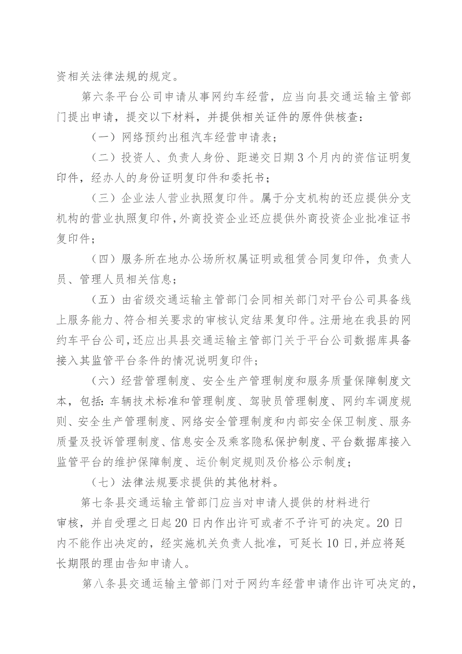 澧县网络预约出租汽车经营服务管理实施细则（征求意见稿）.docx_第3页