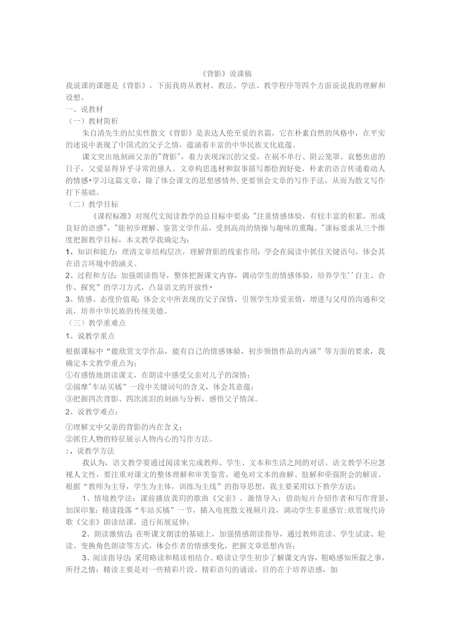 《背影》说课稿教案（精选5份）.docx_第1页