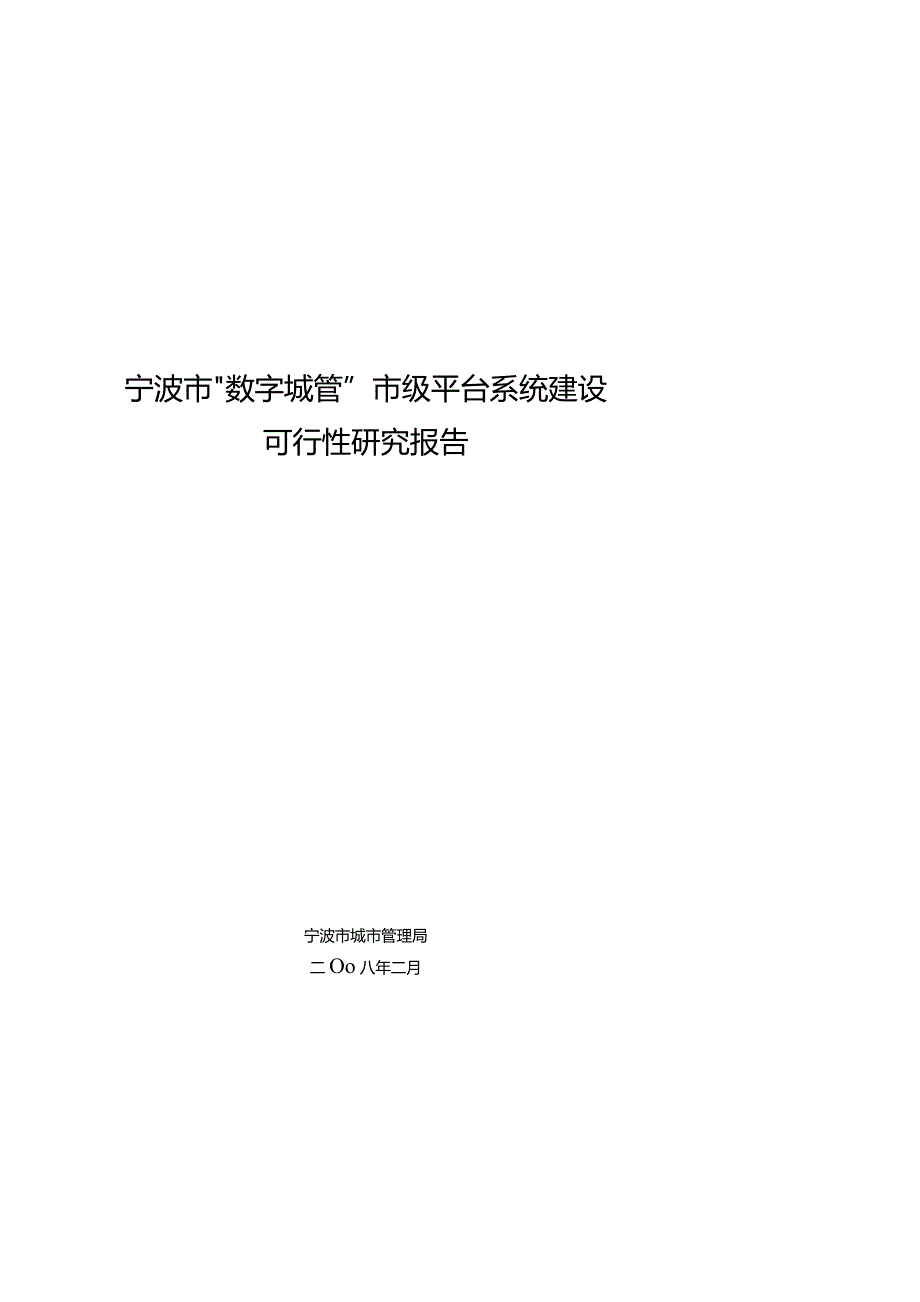 数字城管市级平台系统建设项目可行性研究报告.docx_第1页