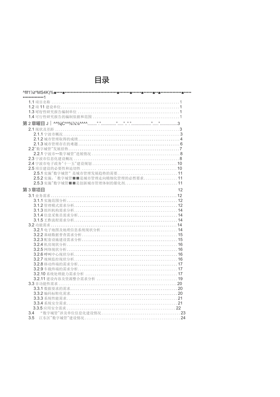 数字城管市级平台系统建设项目可行性研究报告.docx_第2页