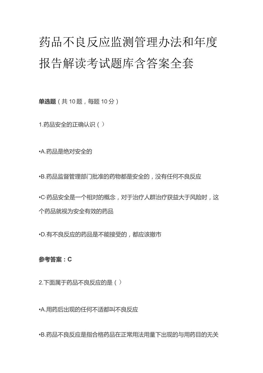 药品不良反应监测管理办法和年度报告解读考试题库含答案全套.docx_第1页