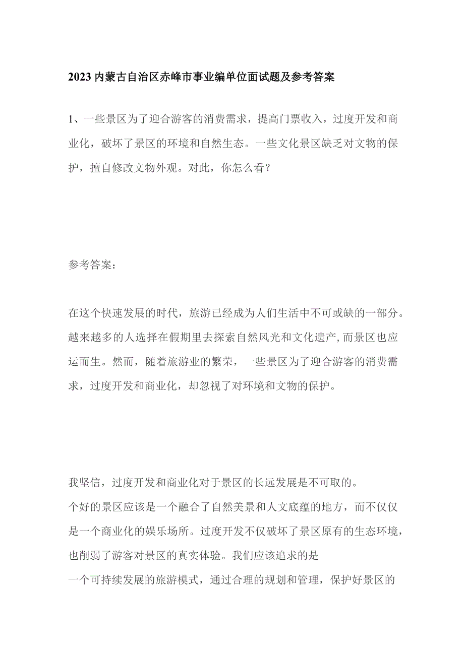 2023内蒙古自治区赤峰市事业编单位面试题及参考答案.docx_第1页