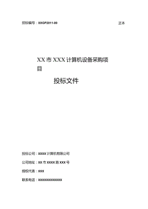 政府采购投标文件范本(DOC41页) .docx