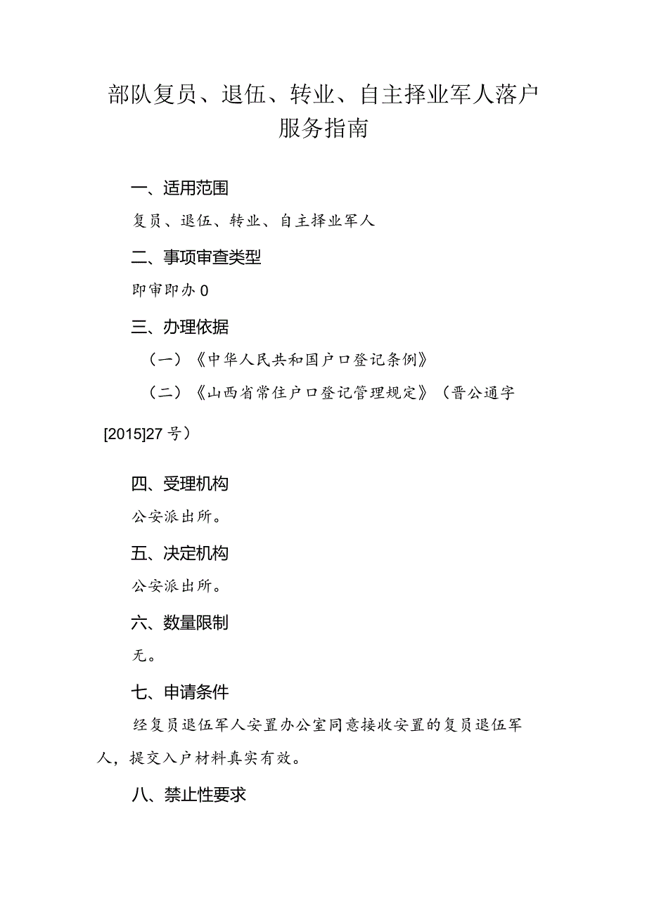 事项编码TY-RK-035-1401035部队复员、退伍、转业、自主择业军人落户服务指南.docx_第2页