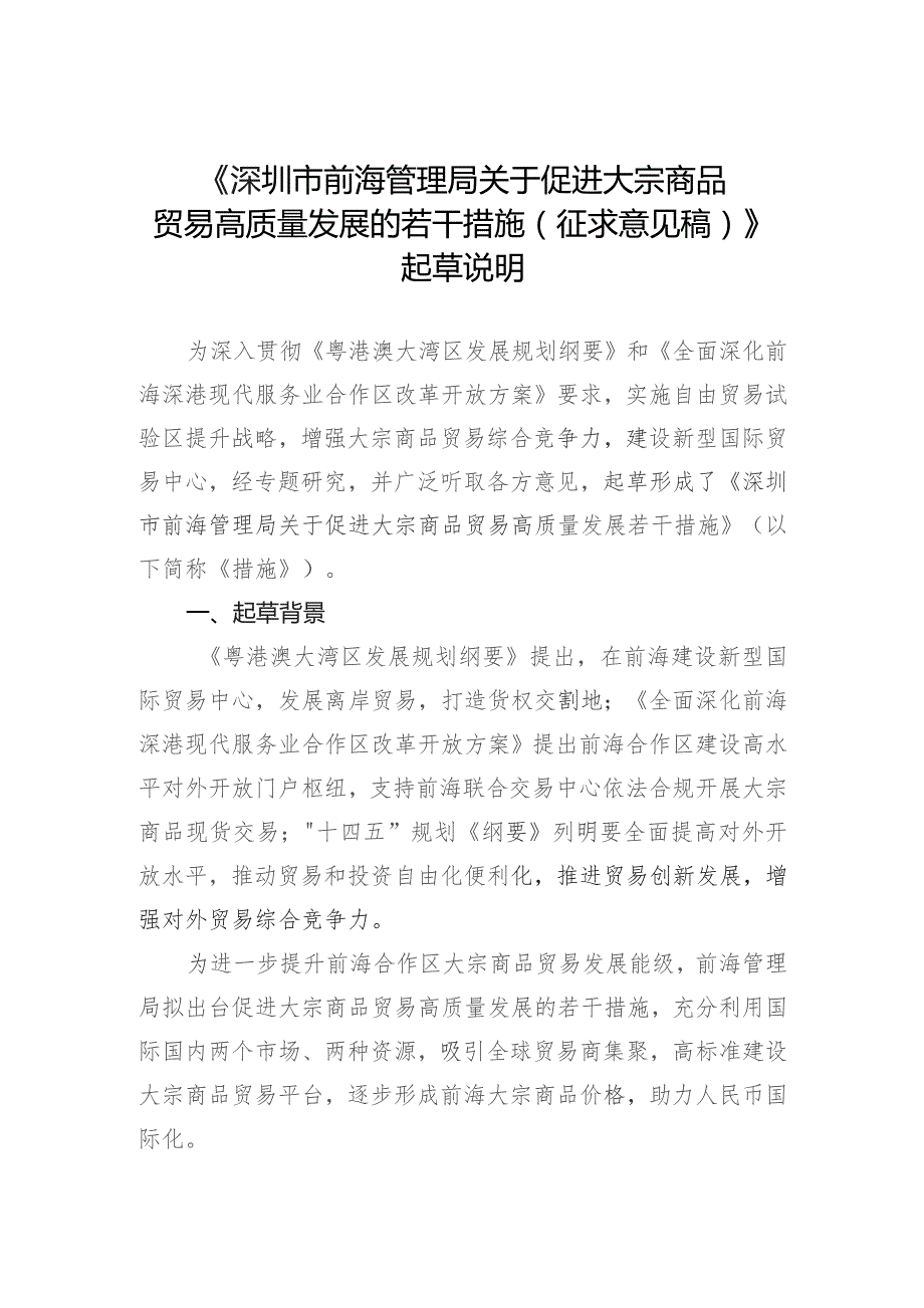 关于促进大宗商品贸易高质量发展的若干措施（征求意见稿）起草说明.docx_第1页