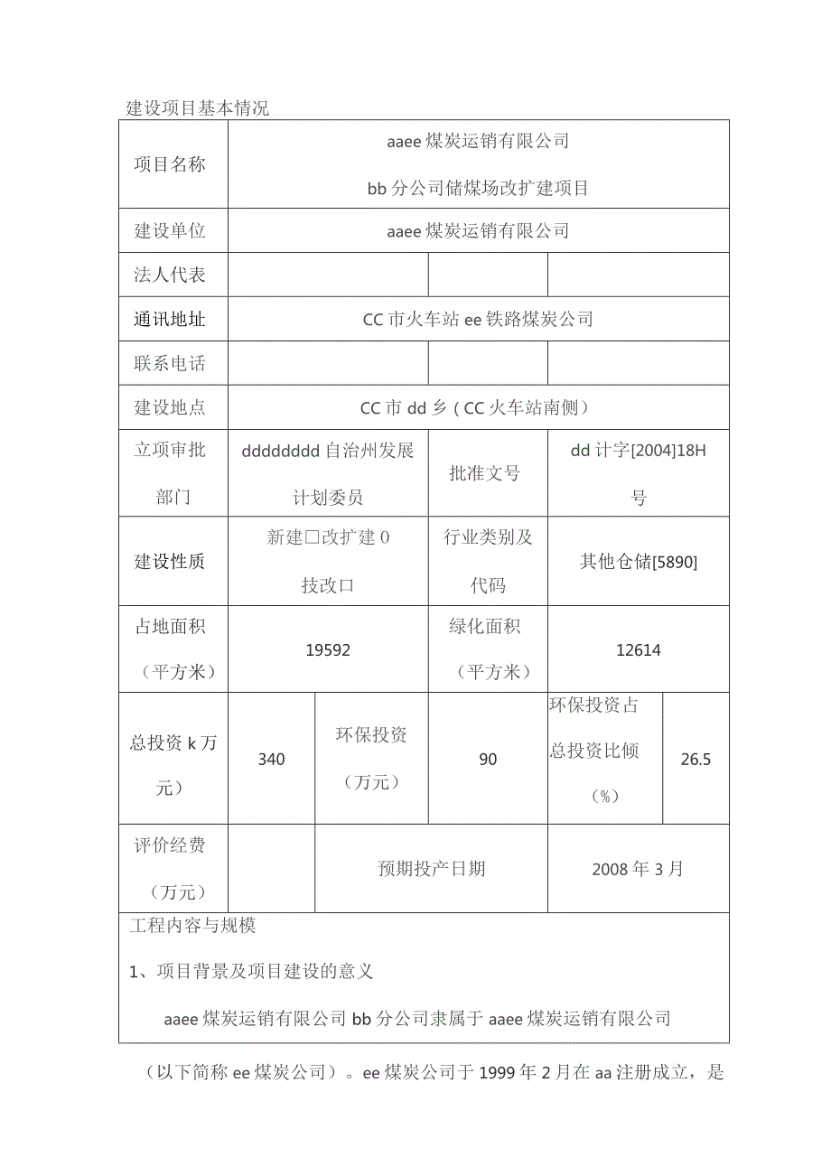 储煤场改扩建项目环境评估报告.docx_第1页