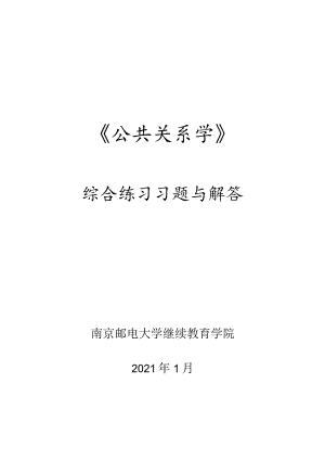 南邮公共关系学综合练习2021期末复习题.docx