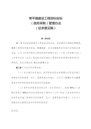 常平镇建设工程招标投标（政府采购）管理办法（征求意见稿）.docx