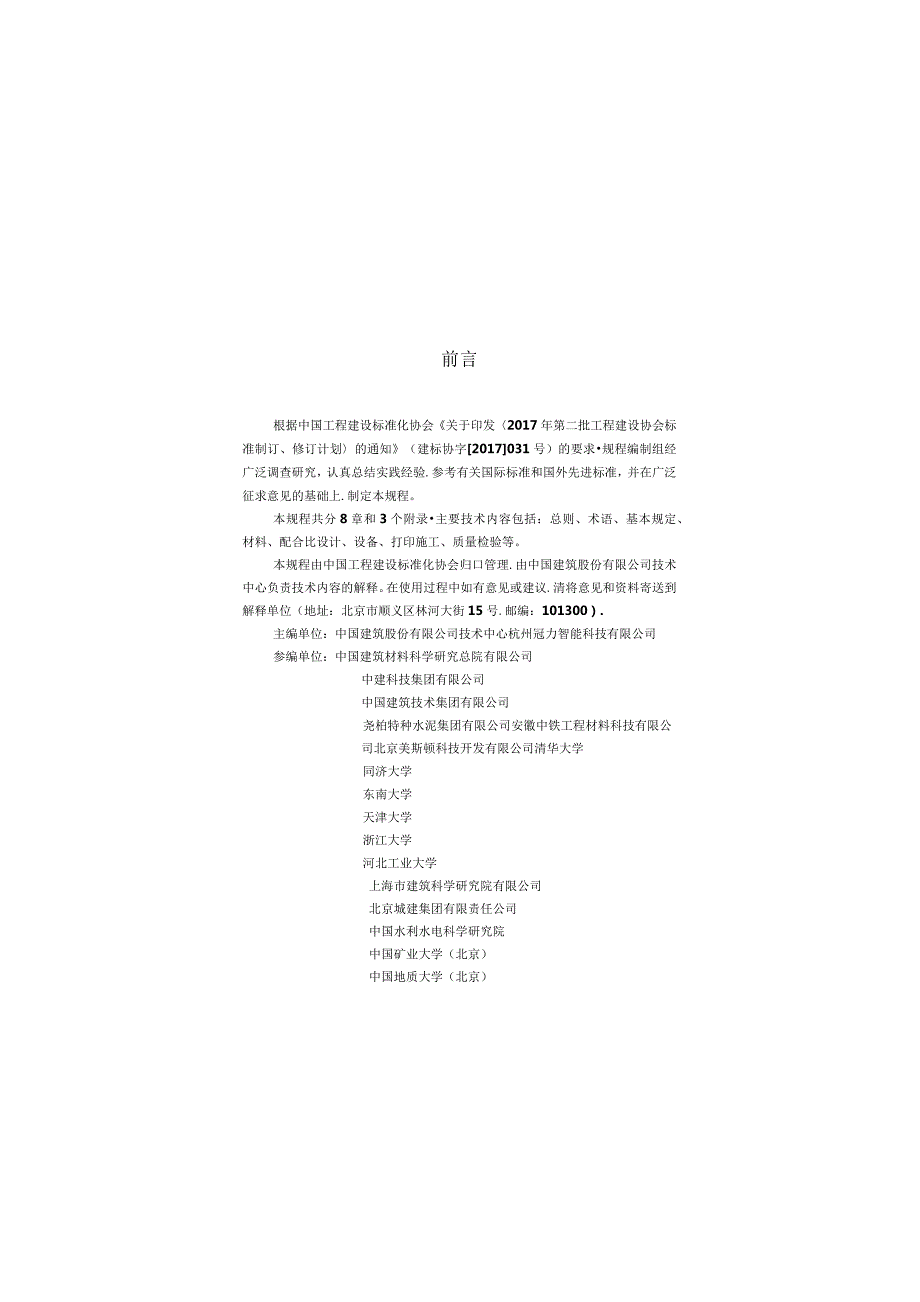 TCECS 786-2020 混凝土3D打印技术规程.docx_第3页