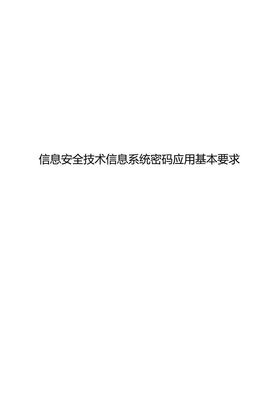 2022信息安全技术 信息系统密码应用基本要求.docx_第1页