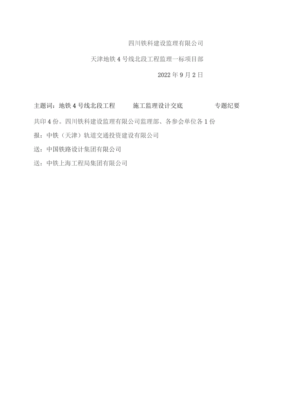 194-天津地铁4号线北段工程土建2标郎园站内部结构设计交底专题会议纪要20220902.docx_第2页