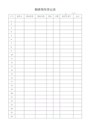 烟酒领用登记表.docx