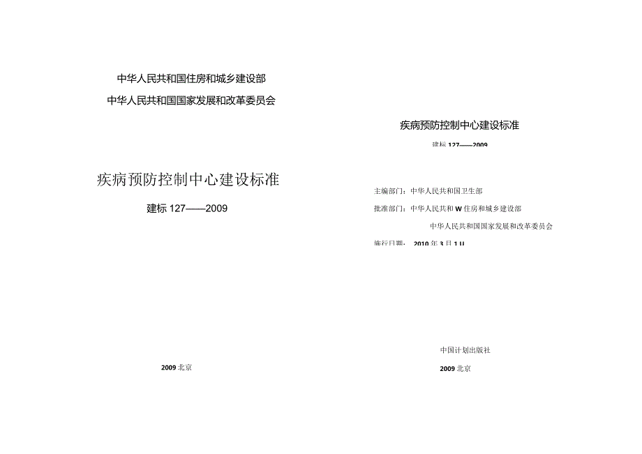 建标127_2009 疾病预防控制中心建设标准.docx_第1页