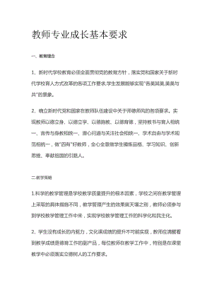 教师专业成长基本要求.docx