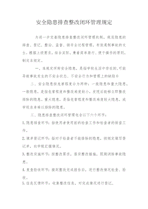 (新)XX安全隐患排查整改闭环管理规定.docx