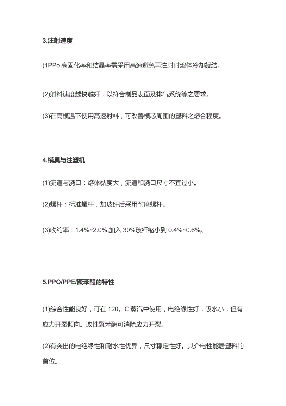 聚苯醚PPO注塑技术参数.docx_第2页