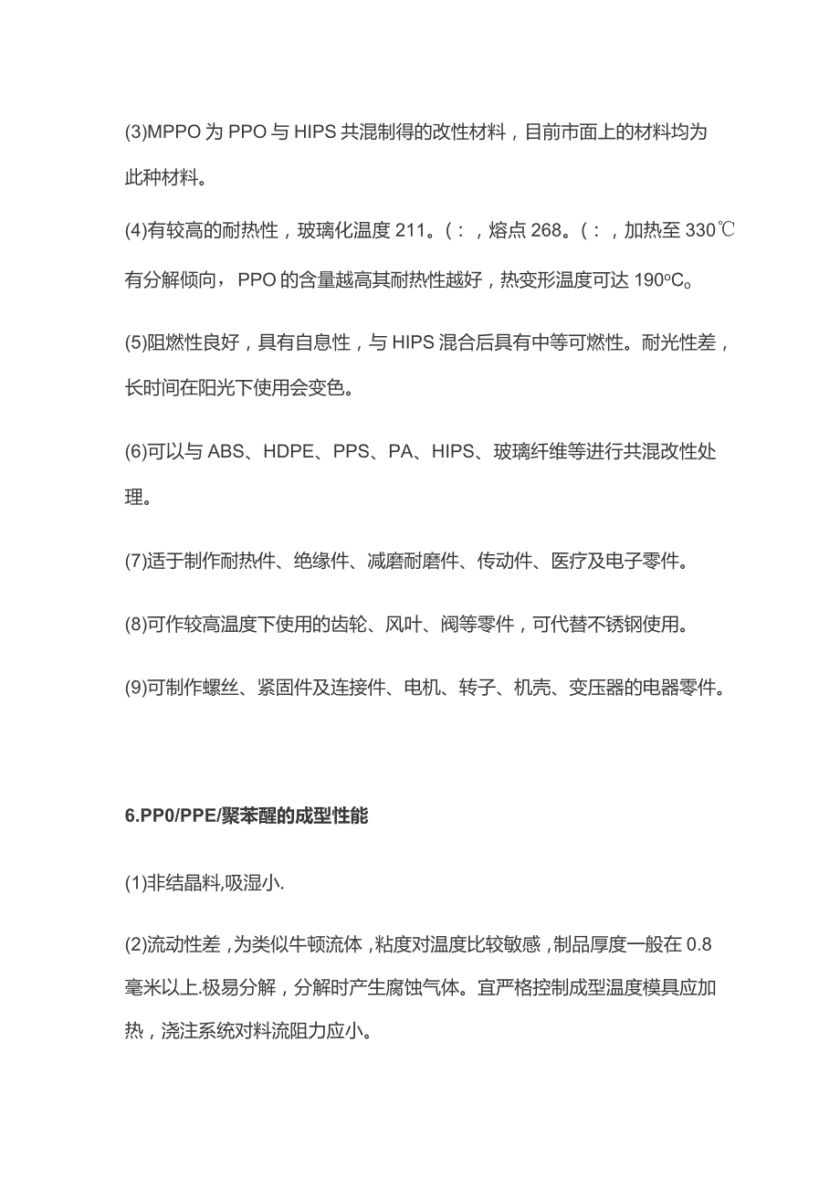 聚苯醚PPO注塑技术参数.docx_第3页