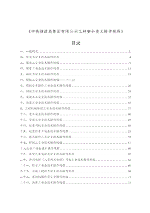 《中铁隧道局集团有限公司工种安全技术操作规程》.docx