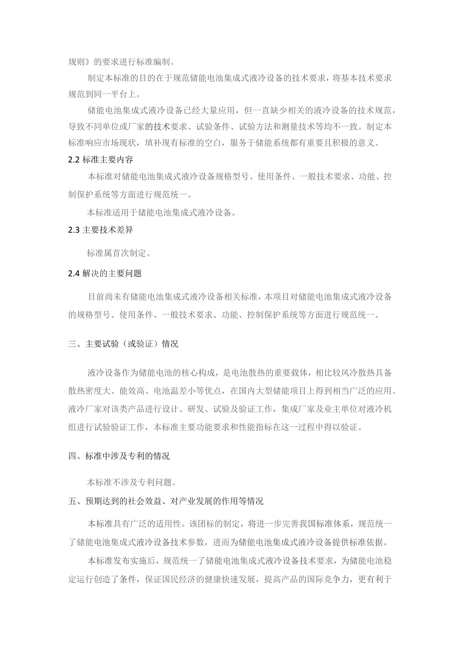 储能电池集成式液冷设备技术规范编制说明.docx_第3页