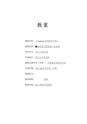 《Android应用程序开发》教案.docx