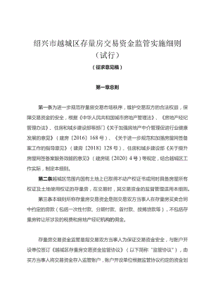 绍兴市越城区存量房交易资金监管实施细则（试行）.docx