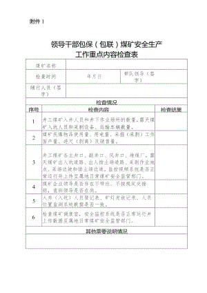 领导干部包保包联煤矿安全生产工作重点内容检查表.docx