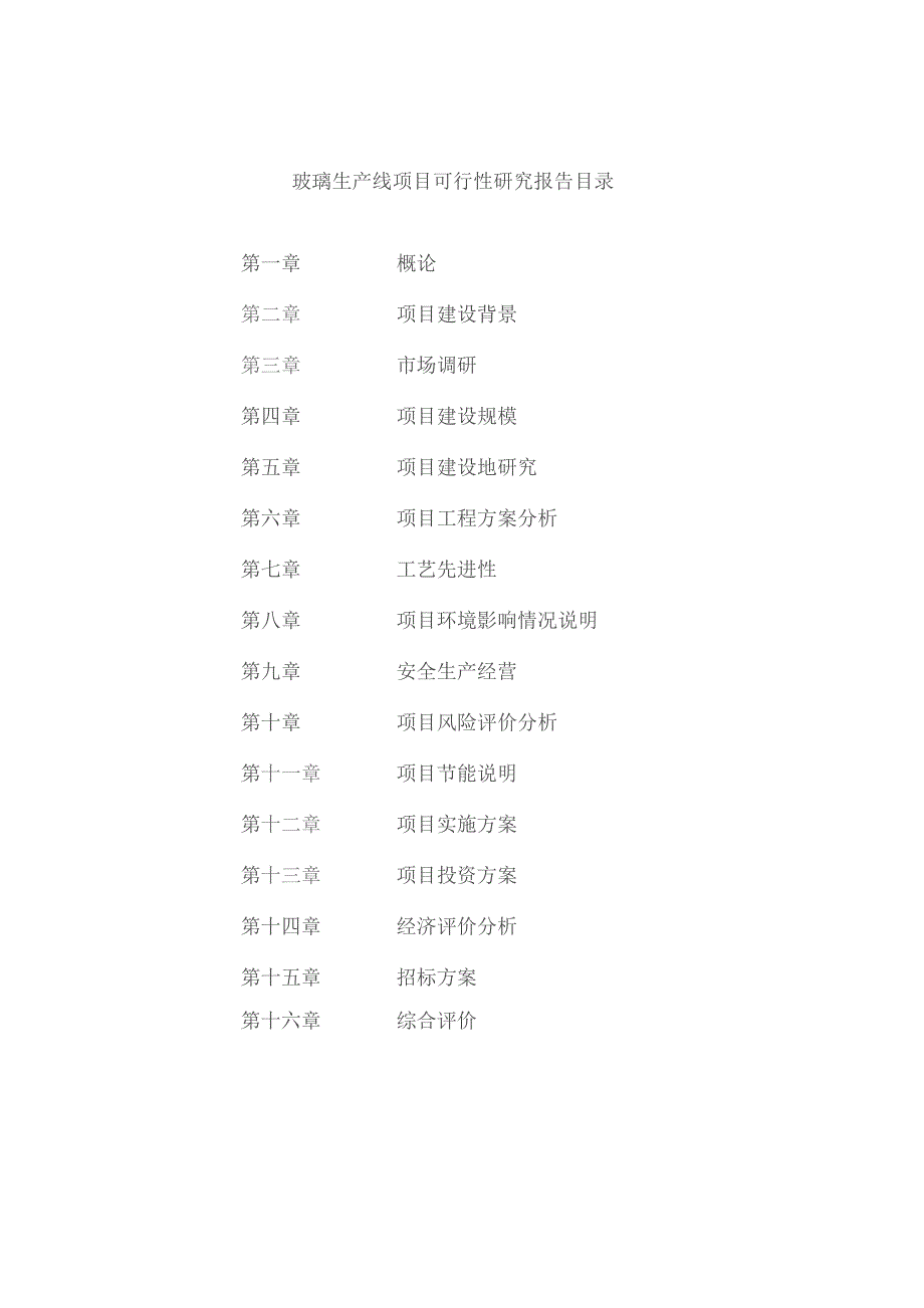 玻璃生产线项目可行性研究报告.docx_第2页