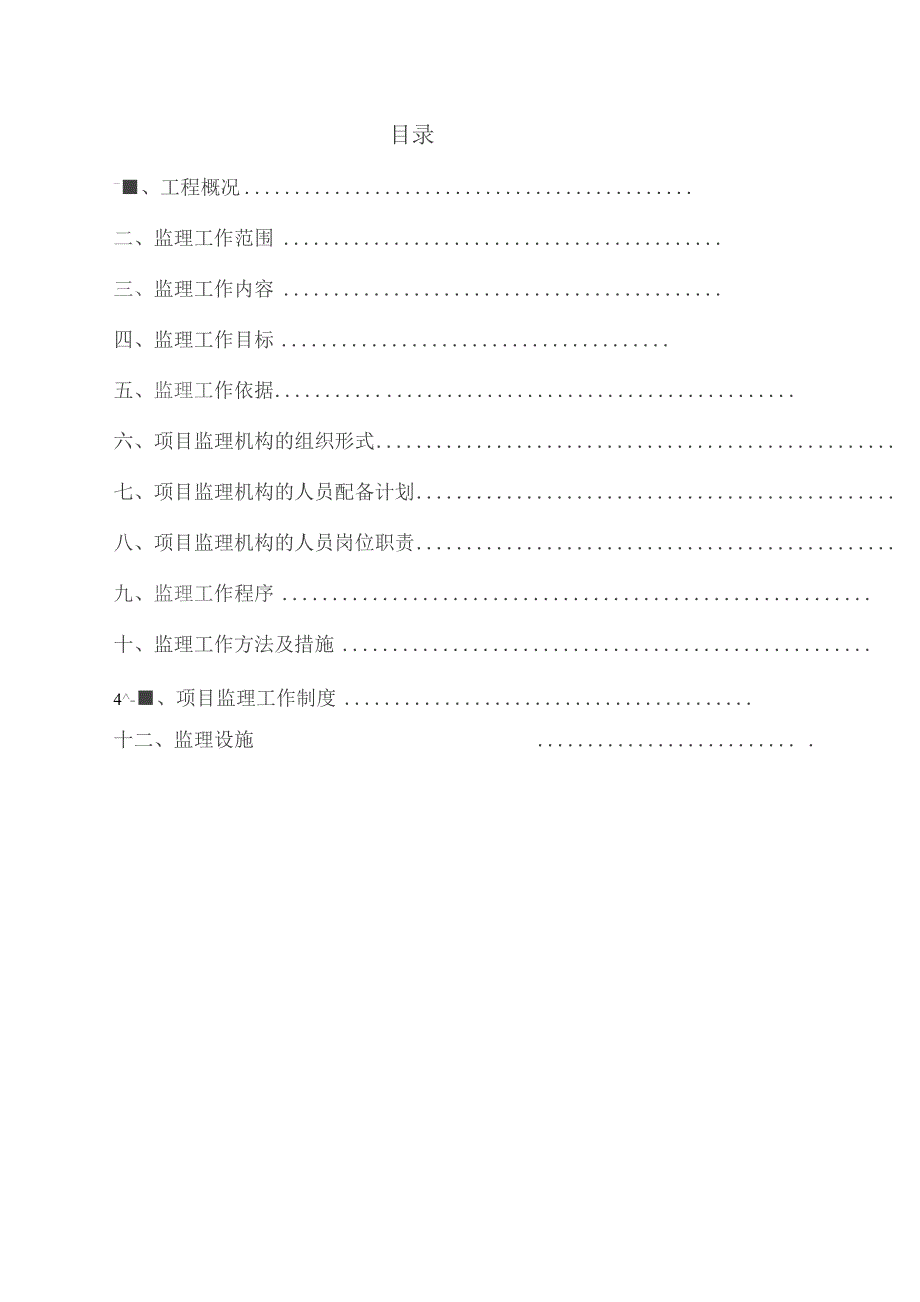 （精编）生活污水处理工程监理规划.docx_第3页