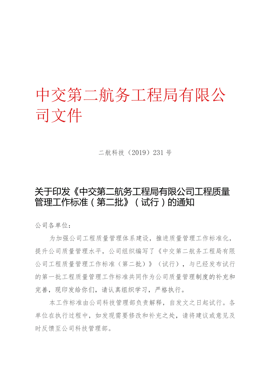 关于印发《中交第二航务工程局有限公司工程质量管理工作标准（第二批）》（试行）的通知.docx_第1页