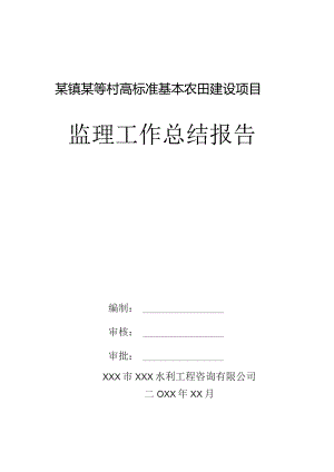 某镇某等村高标准基本农田建设项目监理工作总结.docx