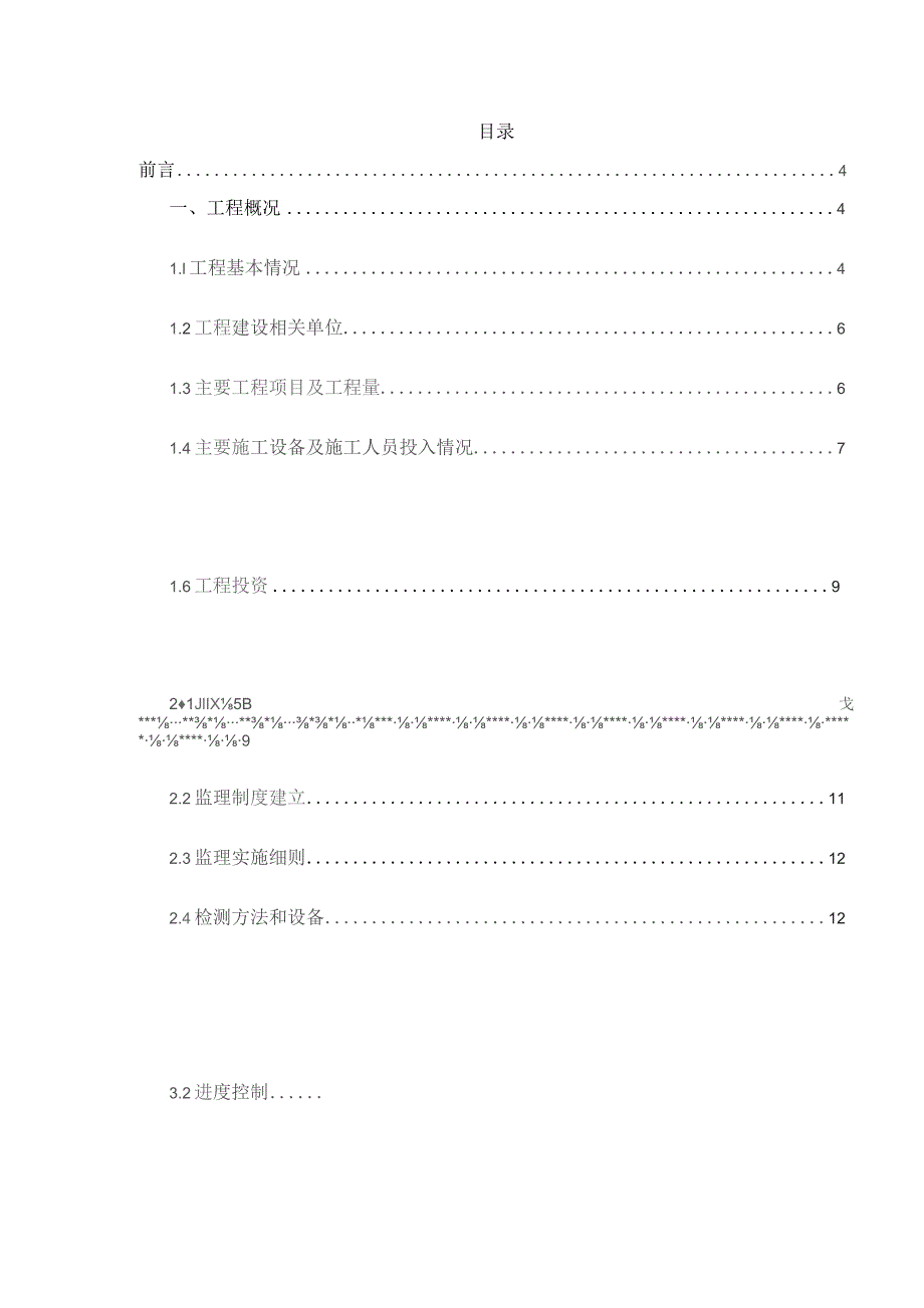 某镇某等村高标准基本农田建设项目监理工作总结.docx_第2页