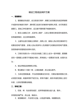 暗设工程成品保护方案.docx