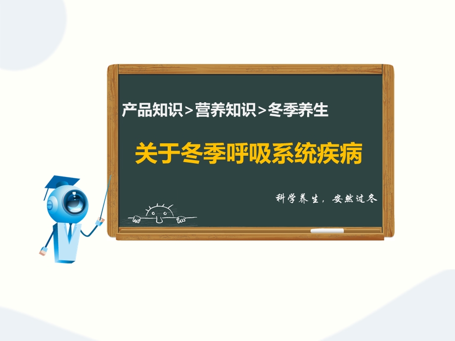 [预防医学]关于冬季呼吸系统疾病.ppt_第1页