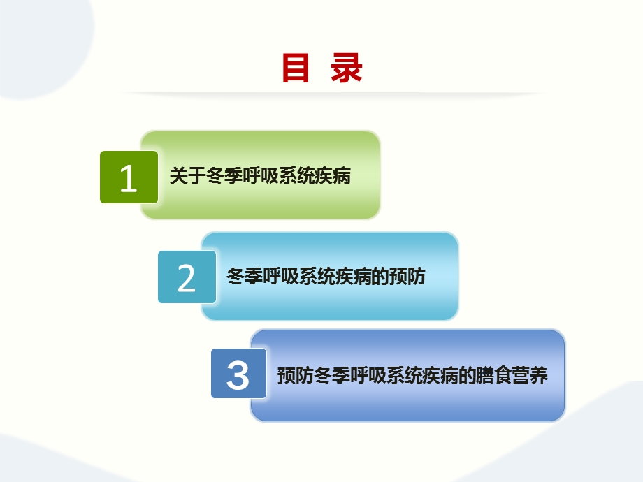 [预防医学]关于冬季呼吸系统疾病.ppt_第3页