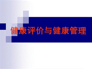 健康评价与健康管理.ppt.ppt