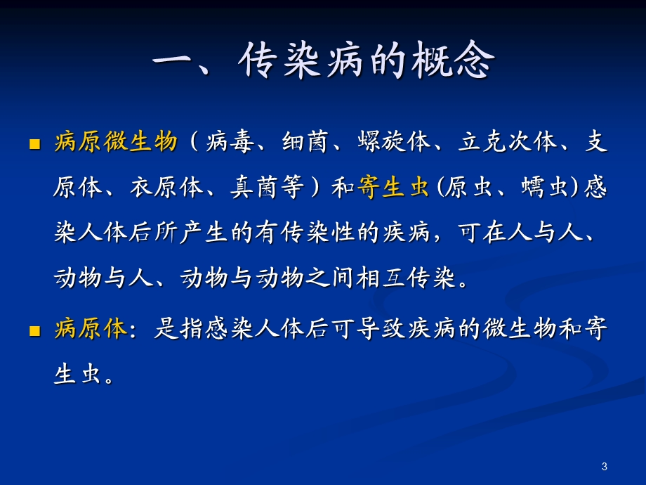 传染病流行病学概论.ppt_第3页