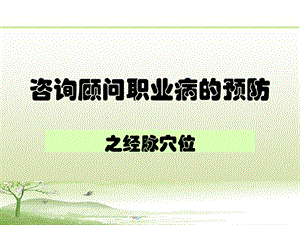 咨询顾问职业病的预防.ppt