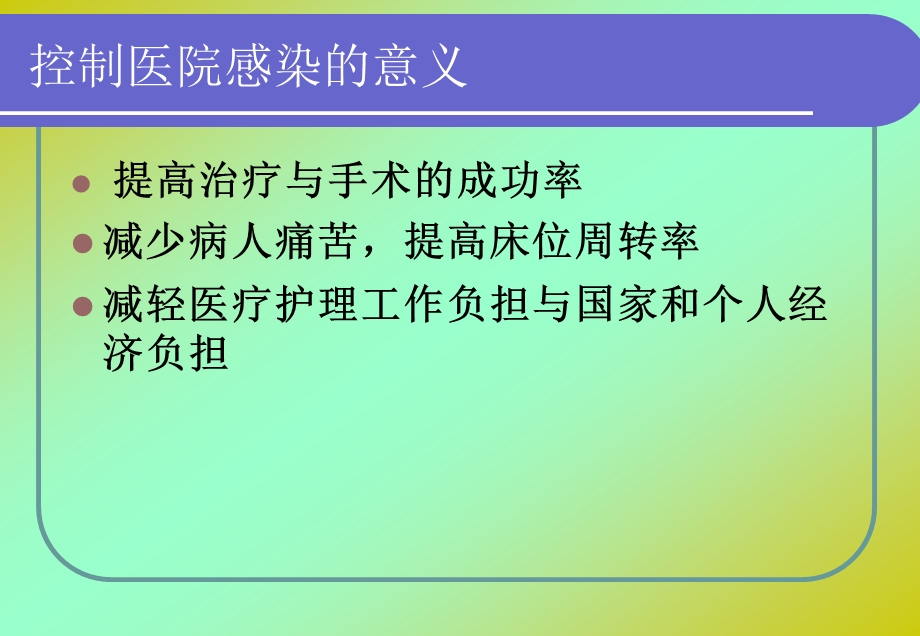 医院感染科岗前培训.ppt_第3页