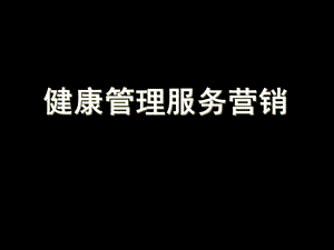 健康管理营销.ppt