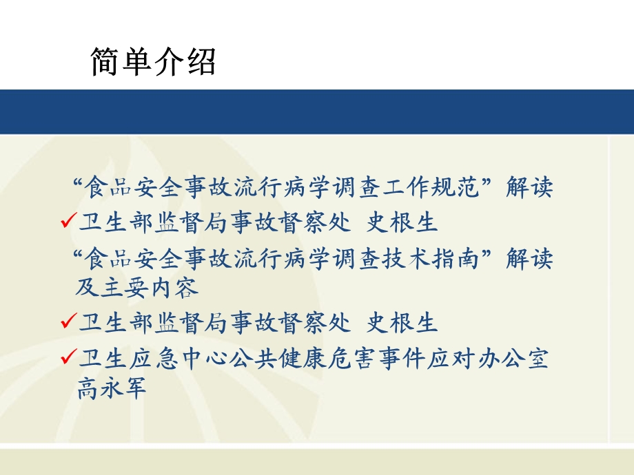 【精品文档】食源性疾病监测、报告体系及调查报告撰写.ppt_第2页