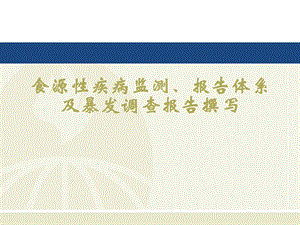 【精品文档】食源性疾病监测、报告体系及调查报告撰写.ppt