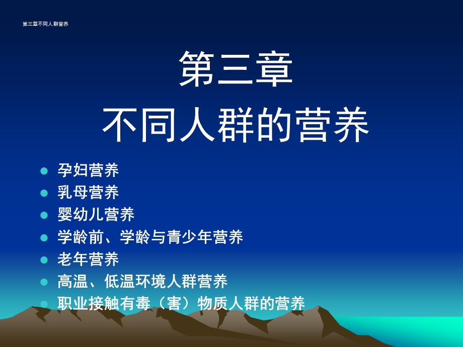 不同人群营养.ppt_第1页