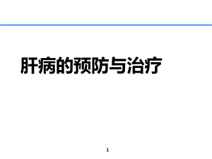 常见肝病的预防与治疗.ppt