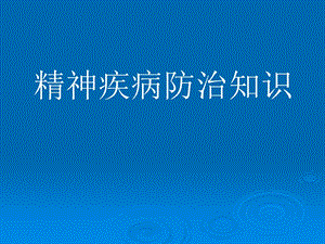 精神疾病防治知识.ppt