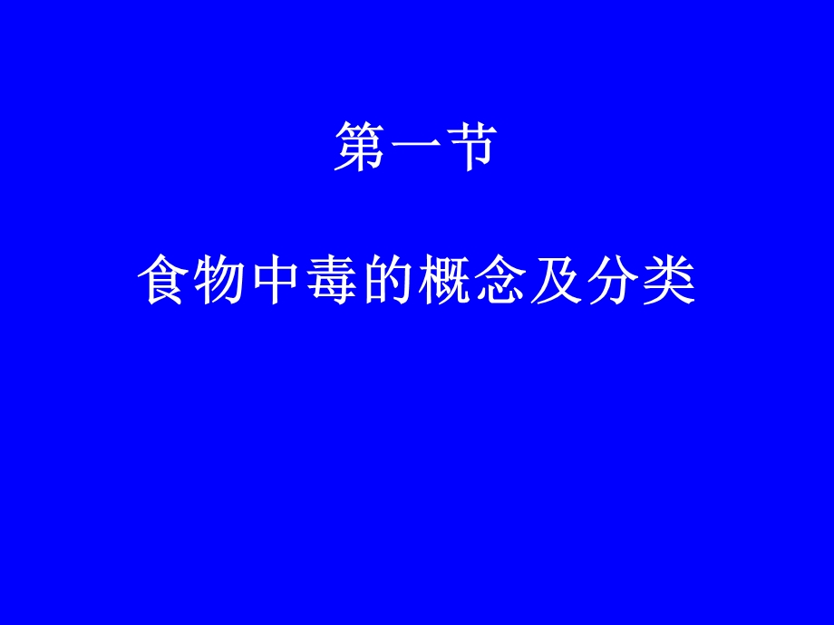 食物中毒及其预防措施.ppt.ppt_第2页