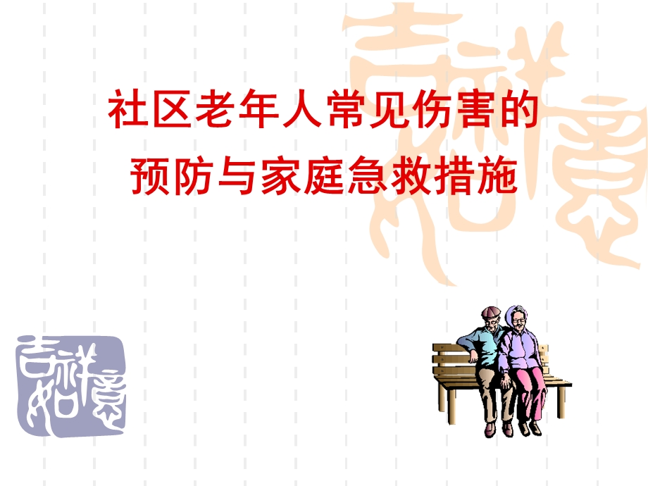 社区老人常见伤害的预防.ppt_第1页